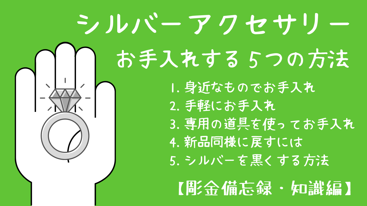 彫金 シルバーアクセサリーをお手入れする５つの方法 知識編 Archaiqueの彫金 宝石備忘録