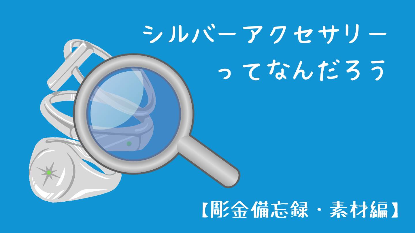 彫金 シルバーアクセサリーってどんなモノ 素材編 Archaiqueの彫金 宝石備忘録