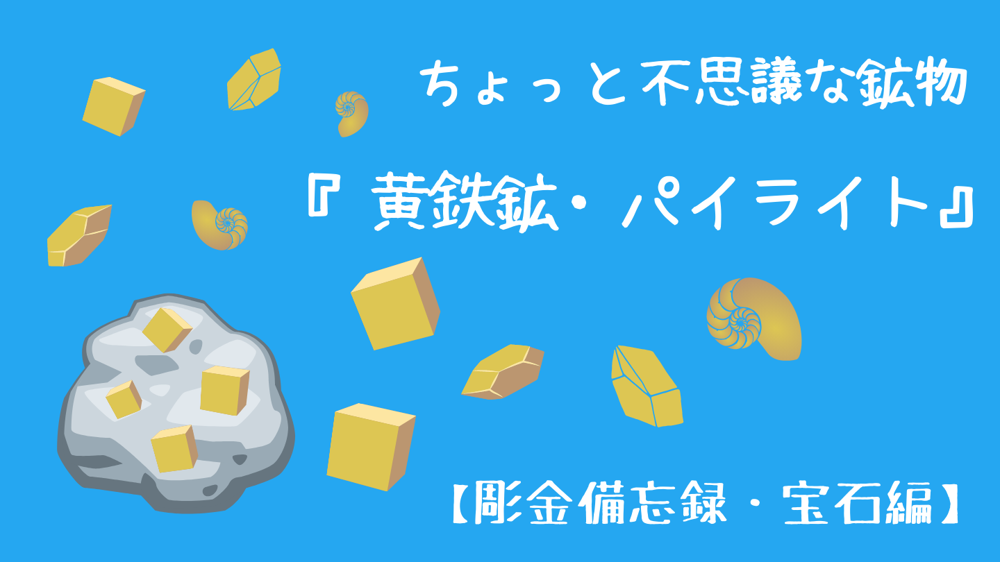 黄鉄鉱・パイライト』【宝石】ちょっと不思議な鉱物 | Archaiqueの彫金 