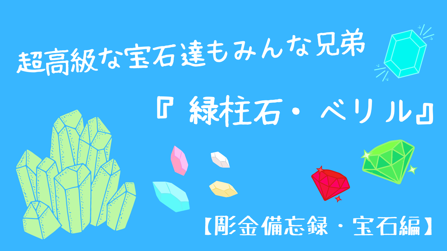緑柱石 ベリル 宝石備忘録 超高級な輝石も実はこの鉱物 Archaiqueの彫金 宝石備忘録