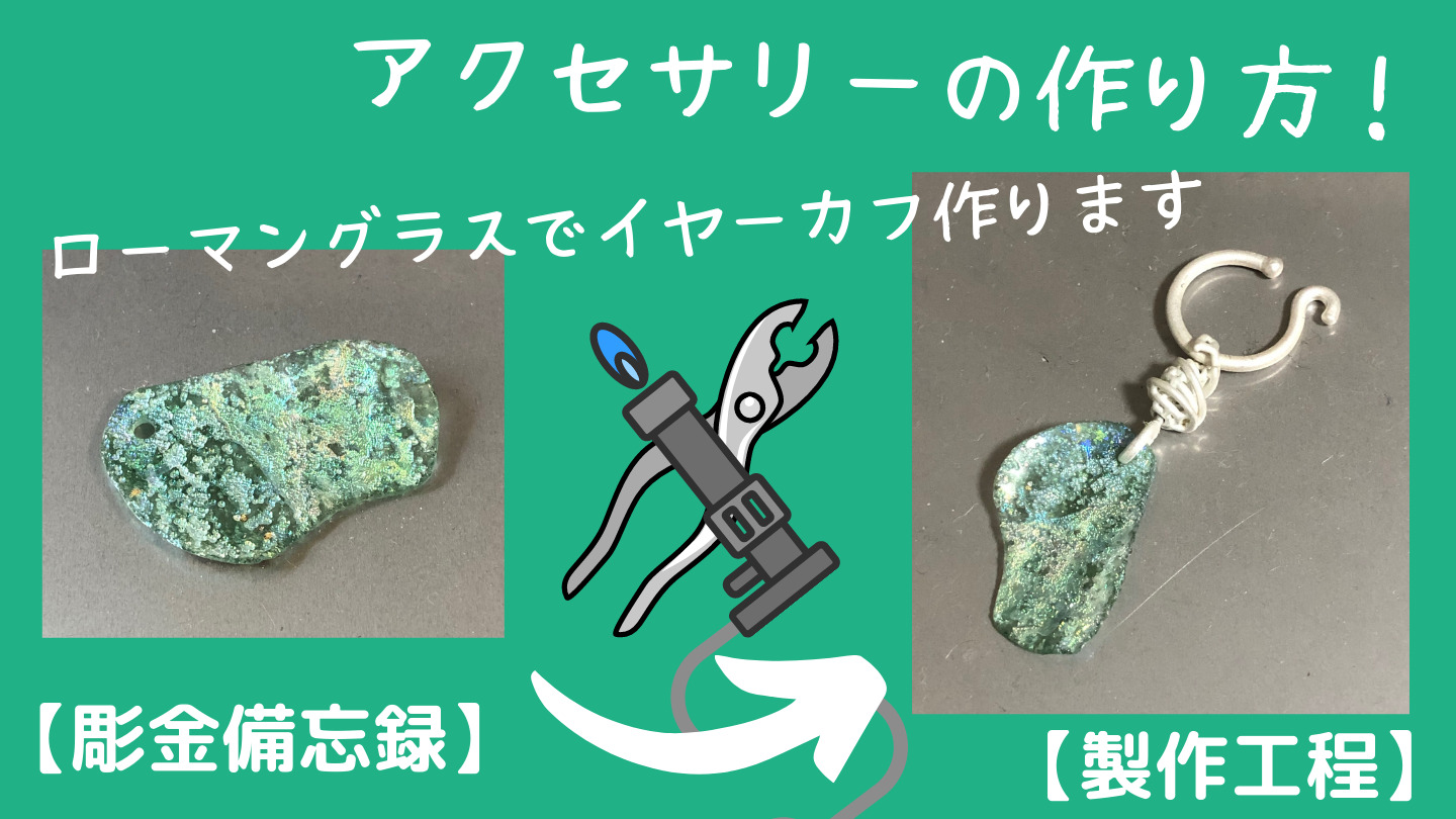 彫金 アクセサリーの作り方 ローマングラスイヤーカフ編 制作工程 Archaiqueの彫金 宝石備忘録