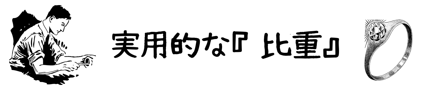 彫金】金属と比重計算の方法！重さを知ることの重要性【知識編 